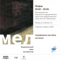 Выставочный проект "МЕЛ"