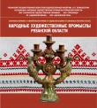 «Народные художественные промыслы Рязанской области»