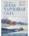 Выставка Софьи Романовой «Зимы  чарующая  силы» 